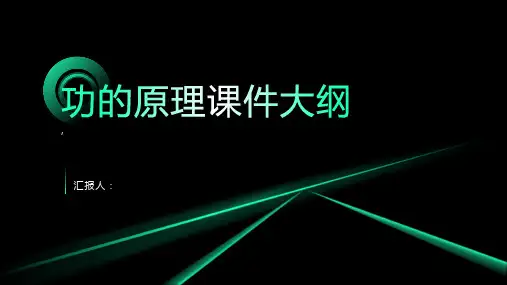 功的原理课件