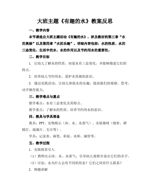大班主题《有趣的水》教案反思