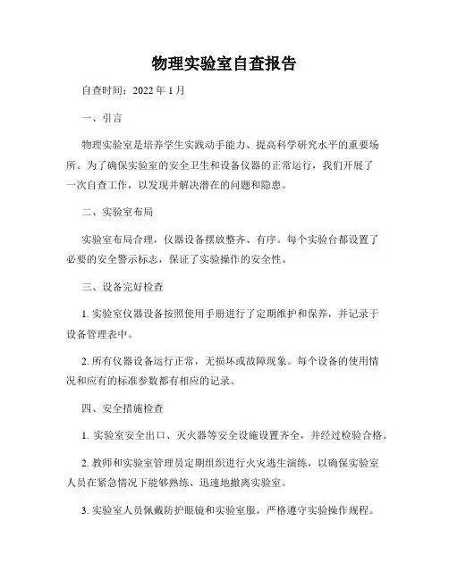 物理实验室自查报告