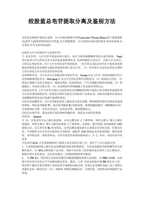 绞股蓝总皂苷提取分离及鉴别方法