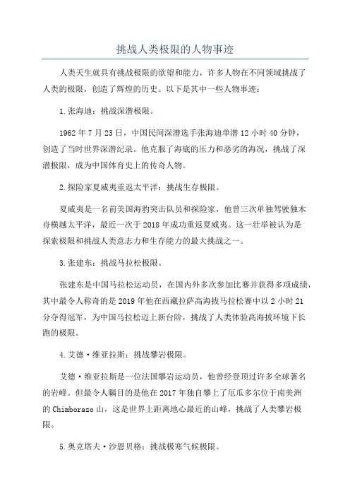 挑战人类极限的人物事迹