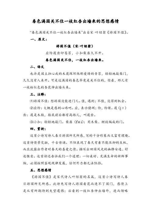 春色满园关不住一枝红杏出墙来的思想感情