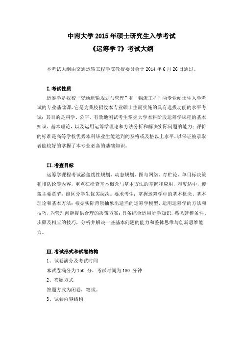 中南大学交通运输工程院+981《运筹学T》考试大纲