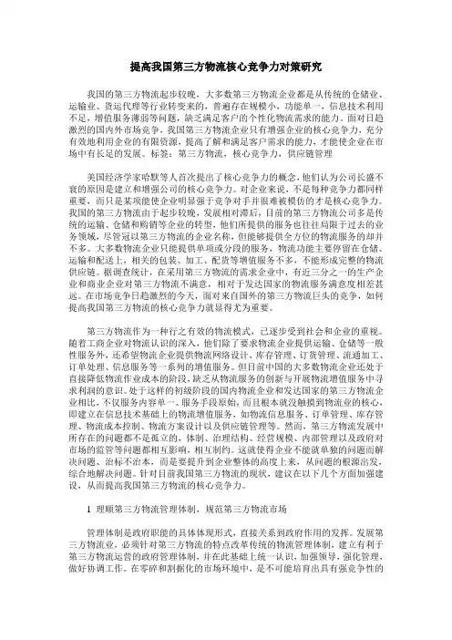 提高我国第三方物流核心竞争力对策研究