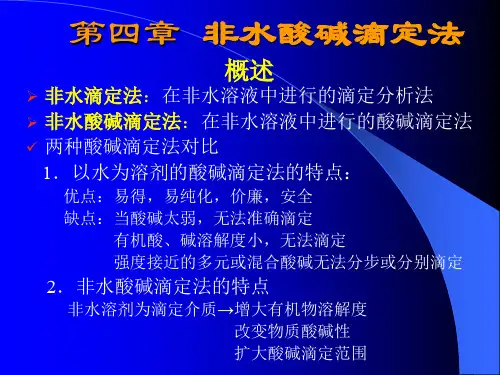 非水溶液中的酸碱滴定法