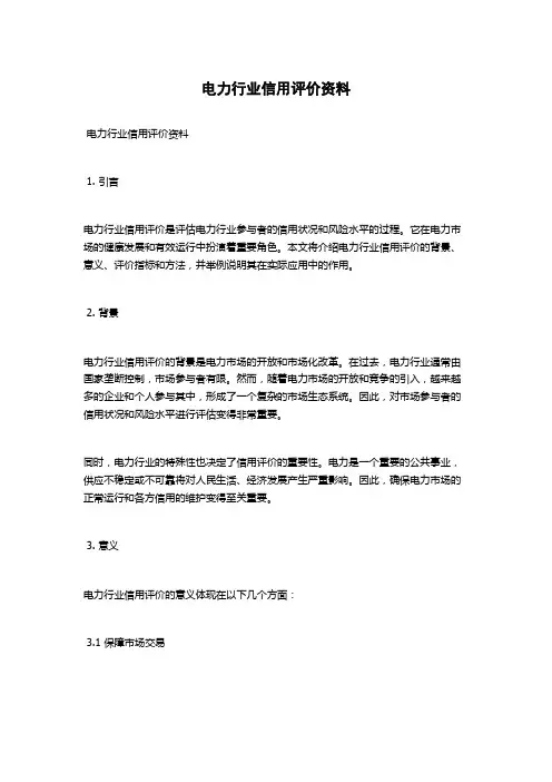 电力行业信用评价资料