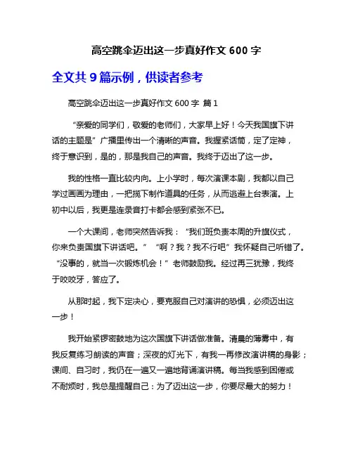高空跳伞迈出这一步真好作文600字