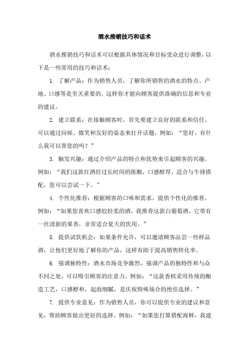 酒水推销技巧和话术