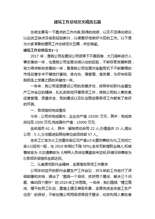 建筑工作总结范文精选五篇