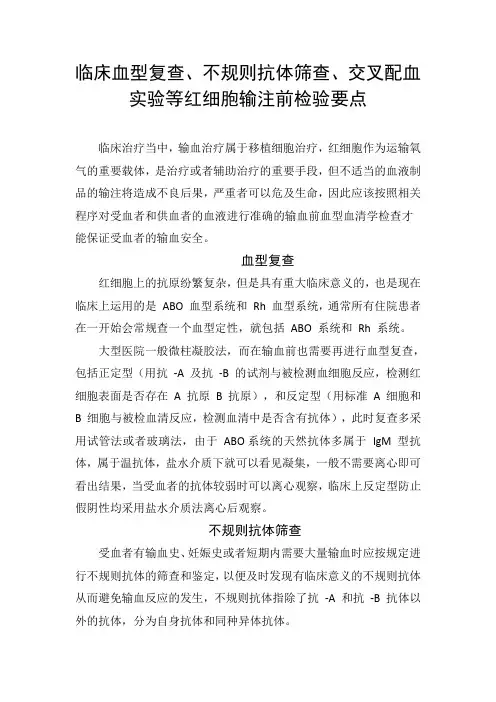 临床血型复查、不规则抗体筛查、交叉配血实验等红细胞输注前检验要点
