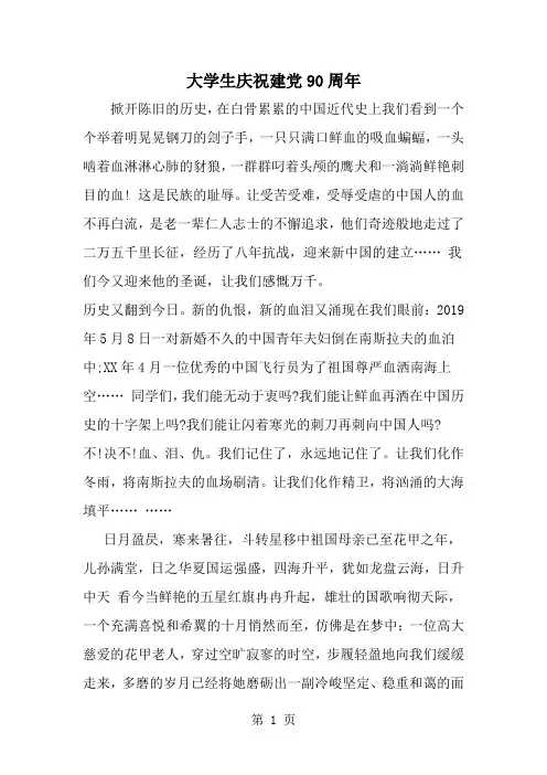 大学生庆祝建党90周年word精品文档5页