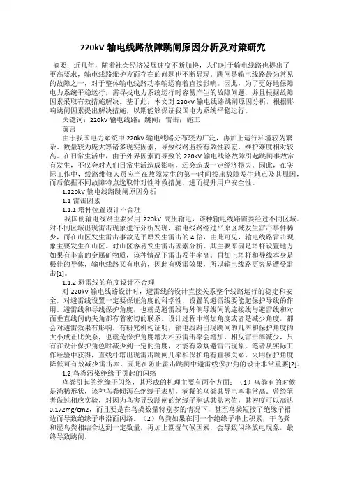 220kV输电线路故障跳闸原因分析及对策研究