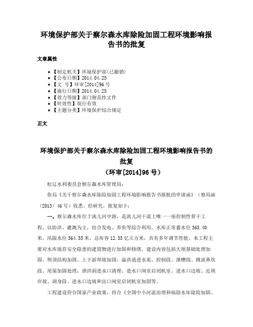 环境保护部关于察尔森水库除险加固工程环境影响报告书的批复