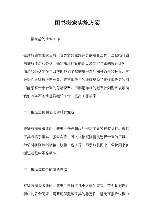图书搬家实施方案