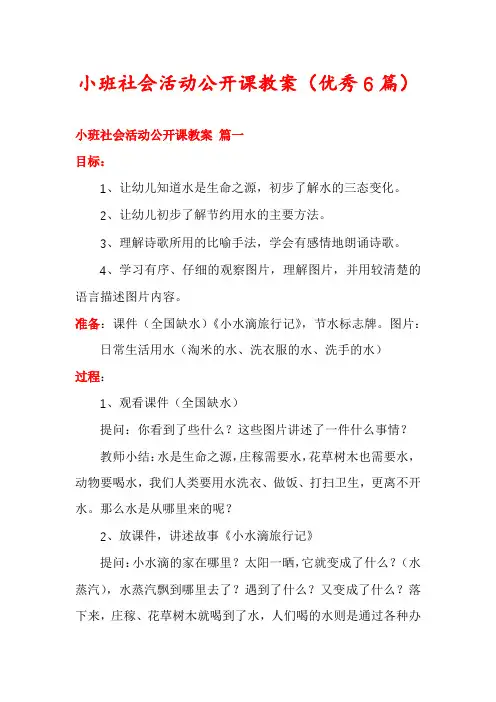 小班社会活动公开课教案(优秀6篇)