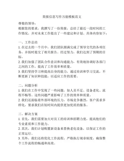 简报信息写作万能模板范文