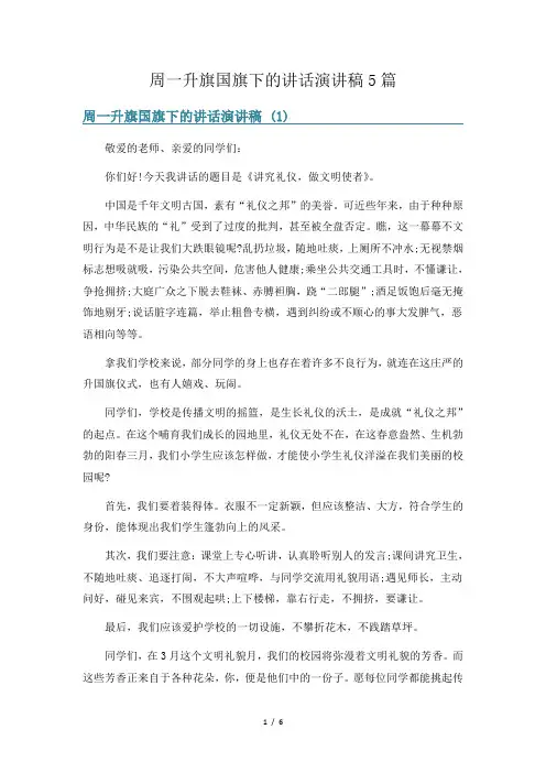 周一升旗国旗下的讲话演讲稿5篇