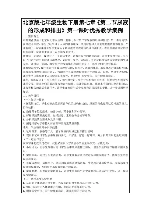 北京版七年级生物下册第七章《第二节尿液的形成和排出》第一课时优秀教学案例