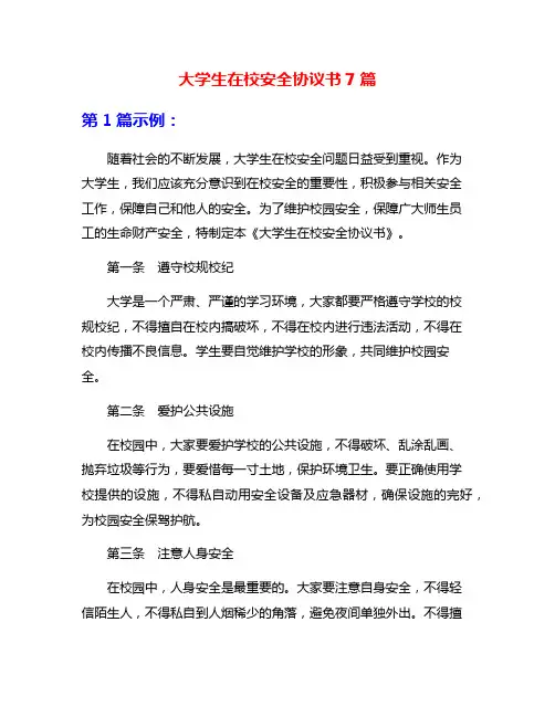 大学生在校安全协议书7篇