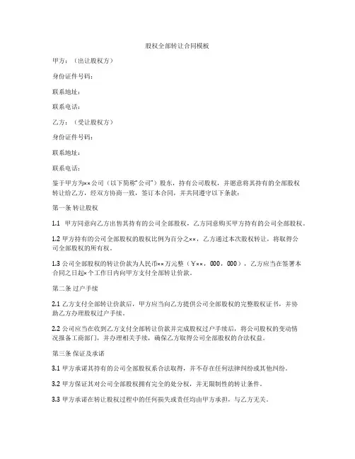 股权全部转让合同模板