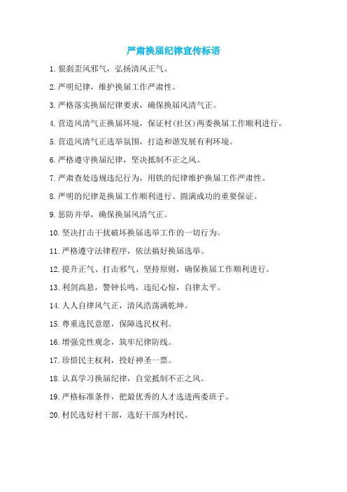 严肃换届纪律宣传标语
