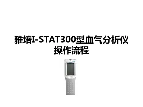 I-STAT血气分析流程2013-12-31