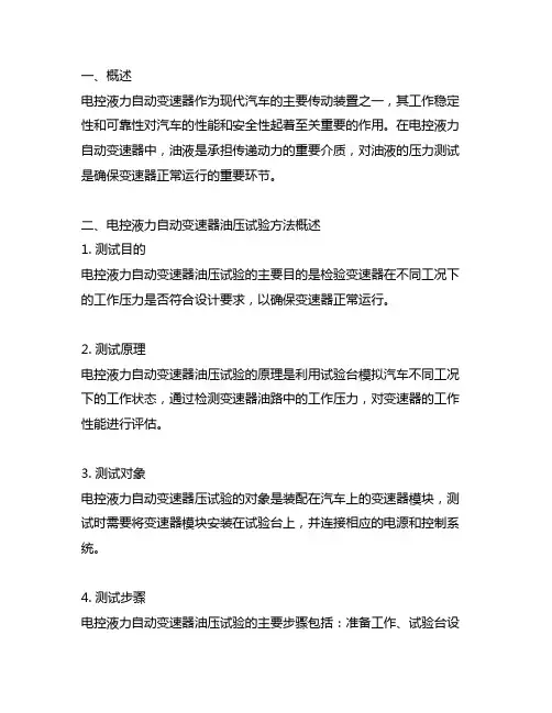 说明电控液力自动变速器油压试验方法