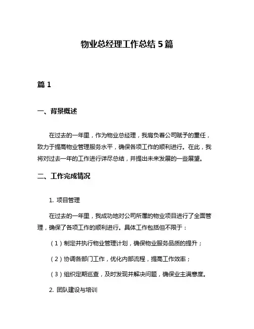 物业总经理工作总结5篇