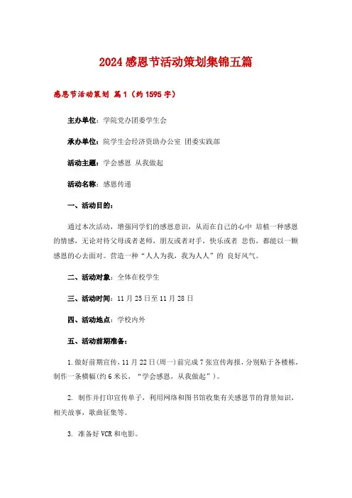 2024感恩节活动策划集锦五篇_1