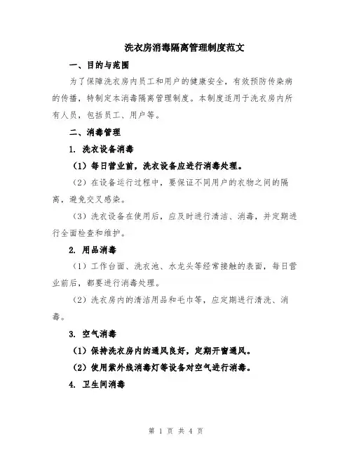洗衣房消毒隔离管理制度范文