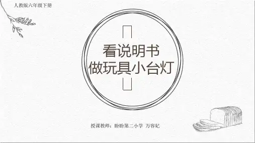 六年级下人教《8 看说明书做玩具小台灯》万容妃PPT课件新优质课比赛公开课获奖37
