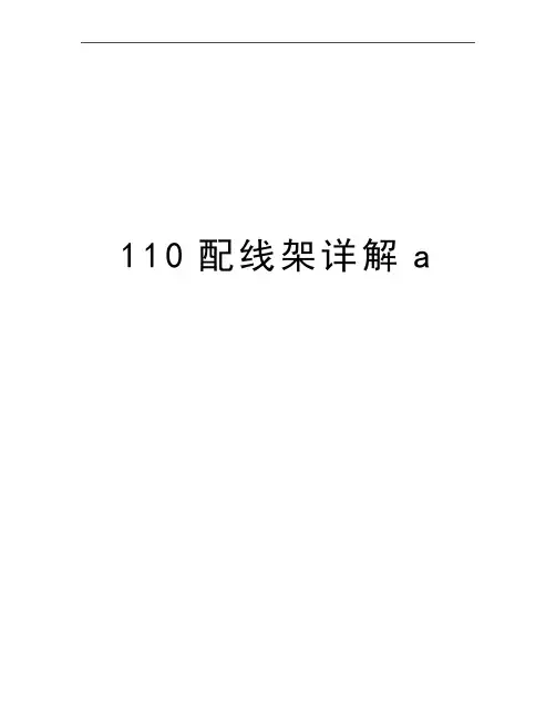 最新110配线架详解a
