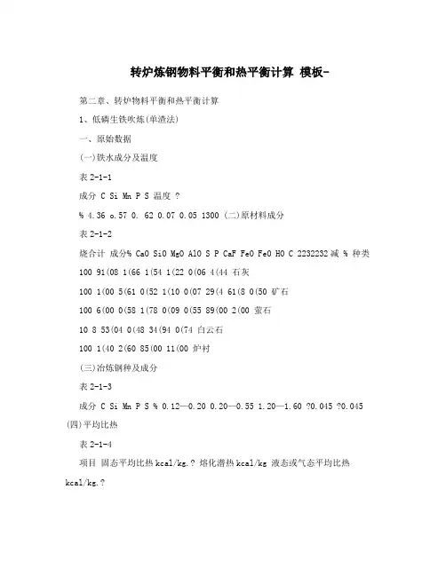 转炉炼钢物料平衡和热平衡计算模板-