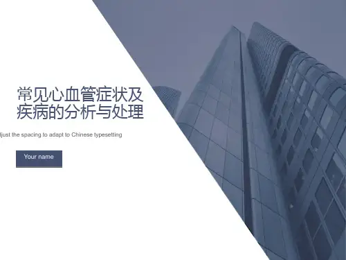 常见心血管疾病表现