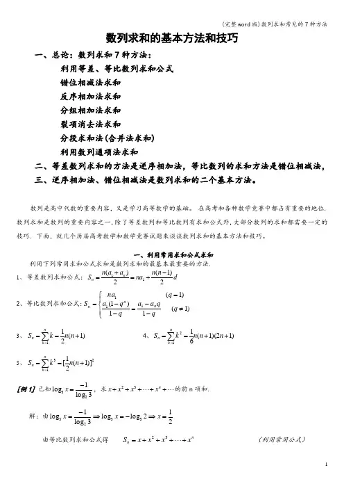 (完整word版)数列求和常见的7种方法