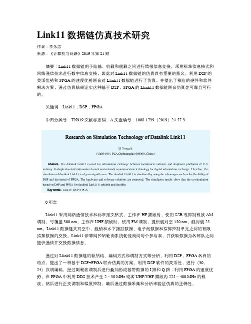 Link11数据链仿真技术研究
