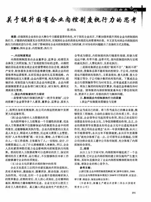关于提升国有企业内控制度执行力的思考