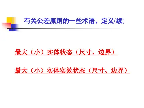 最大实体状态(尺寸、边界)