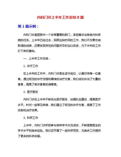 内科门诊上半年工作总结8篇
