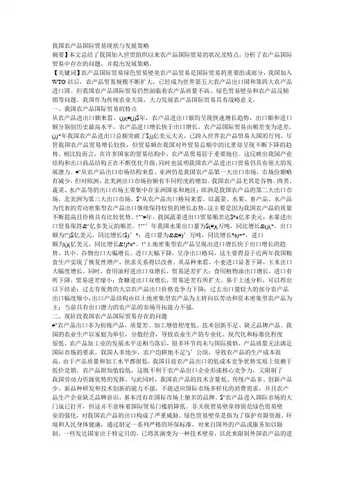 我国农产品国际贸易现状与发展策略