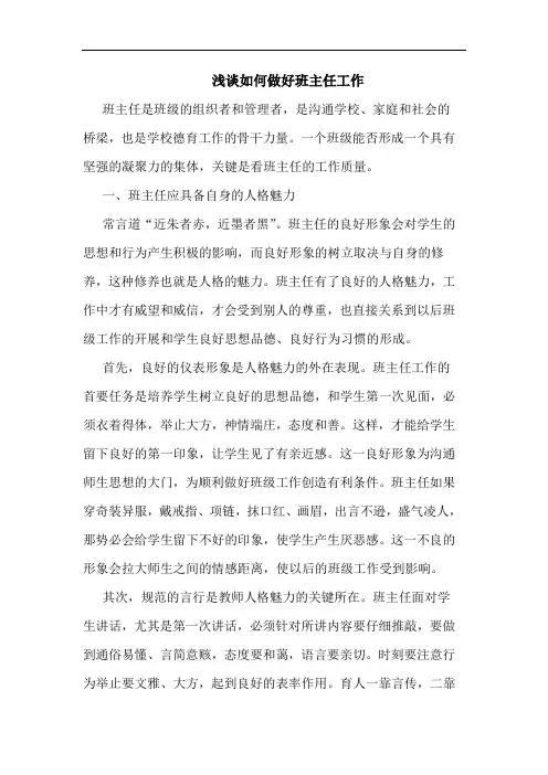 怎样做好班主任工作(1)论文