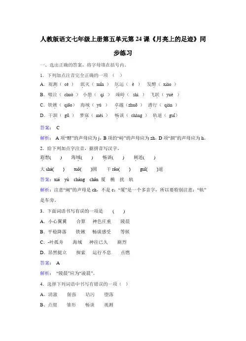 人教版七年级上册语文第五单元第24课《月亮上的足迹》同