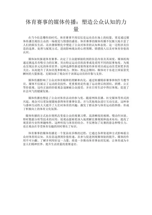 体育赛事的媒体传播：塑造公众认知的力量