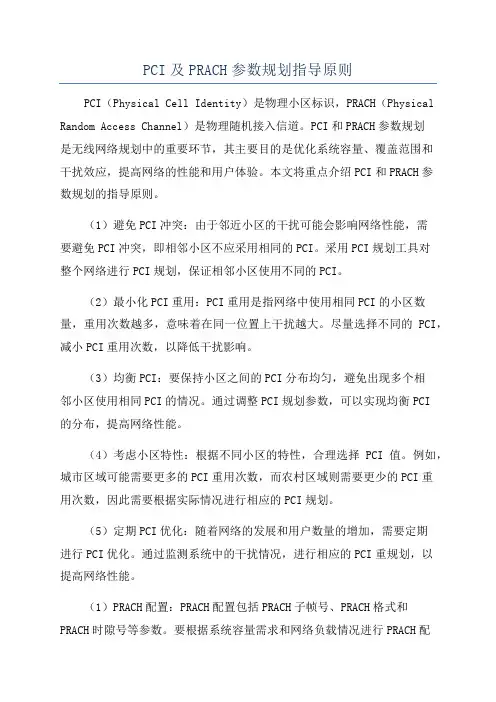 PCI及PRACH参数规划指导原则
