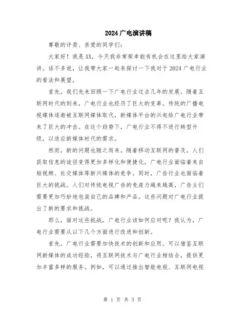 2024广电演讲稿