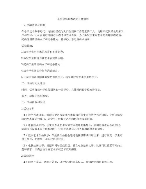 小学电脑画术活动方案策划