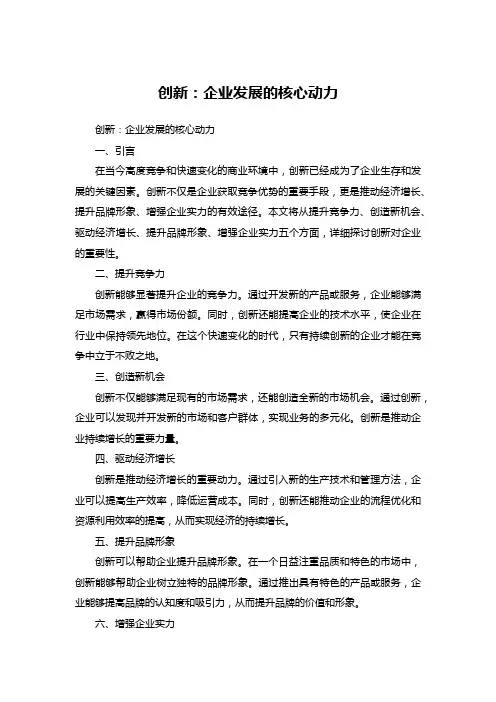 创新：企业发展的核心动力 