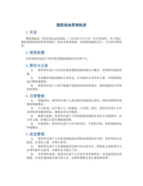 塑胶场地管理制度