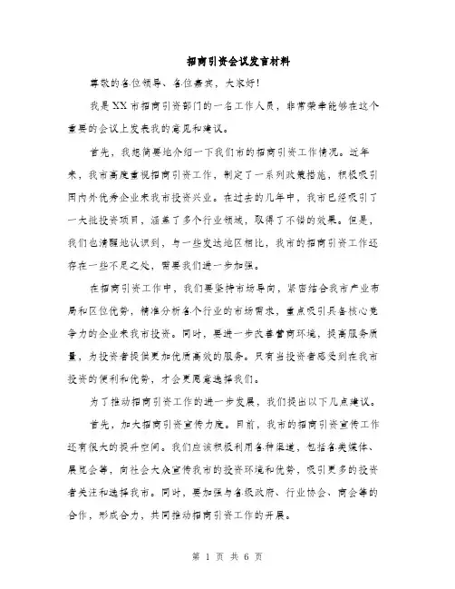 招商引资会议发言材料（3篇）
