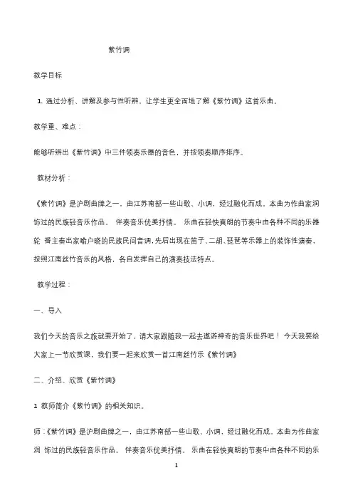 湘艺版二年级音乐下册第4课《（听赏）紫竹调》教学设计